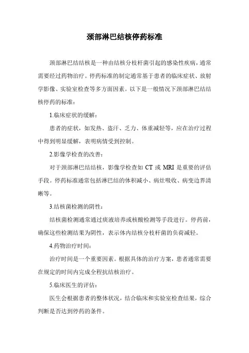 颈部淋巴结核停药标准