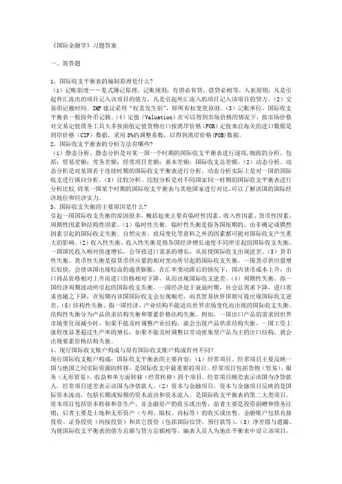 《国际金融学》习题答案