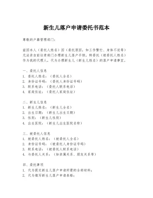 新生儿落户申请委托书范本