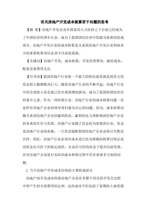 有关房地产开发成本核算若干问题的思考