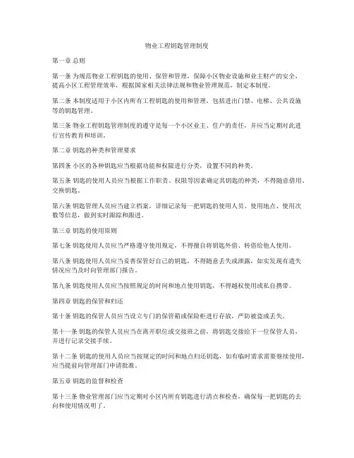 物业工程钥匙管理制度