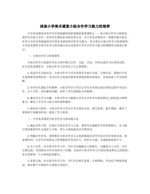 浅谈小学美术课堂小组合作学习能力的培养