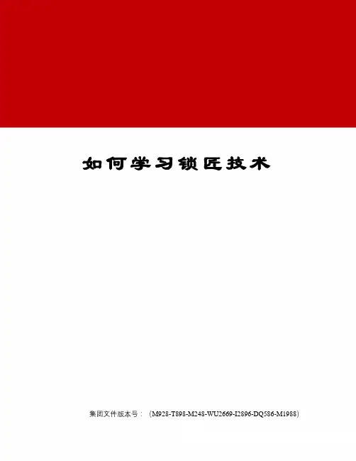 如何学习锁匠技术
