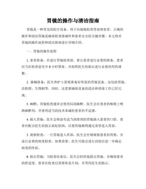 胃镜的操作与清洁指南