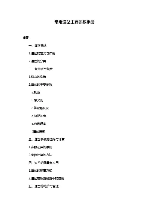 常用道岔主要参数手册