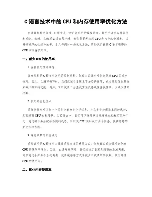 C语言技术中的CPU和内存使用率优化方法