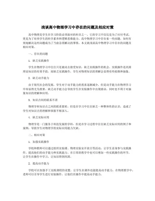 浅谈高中物理学习中存在的问题及相应对策