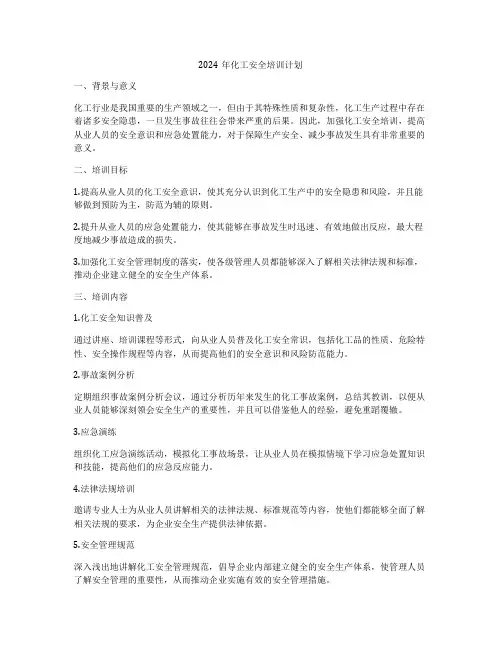 2024年化工安全培训计划