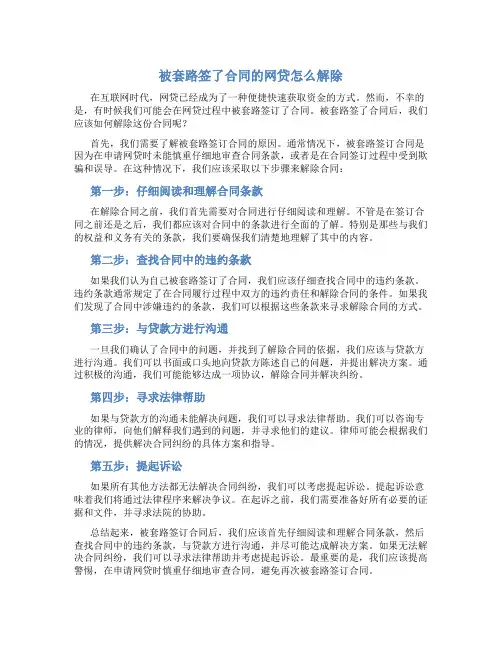 被套路签了合同的网贷怎么解除
