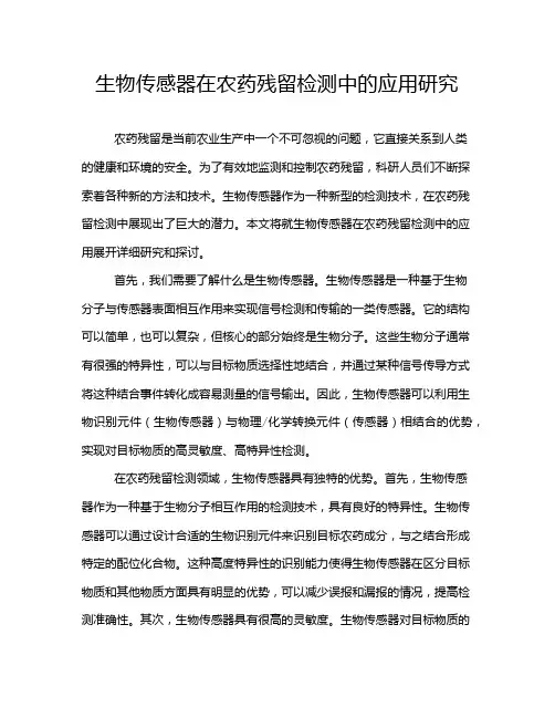 生物传感器在农药残留检测中的应用研究