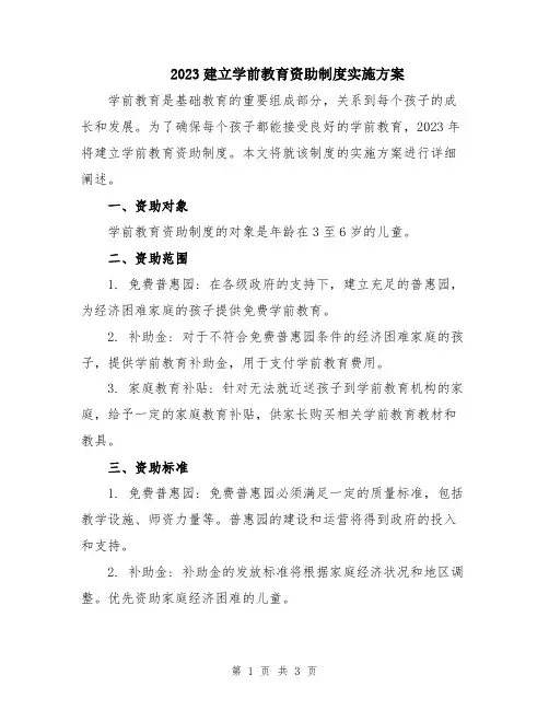 2023建立学前教育资助制度实施方案
