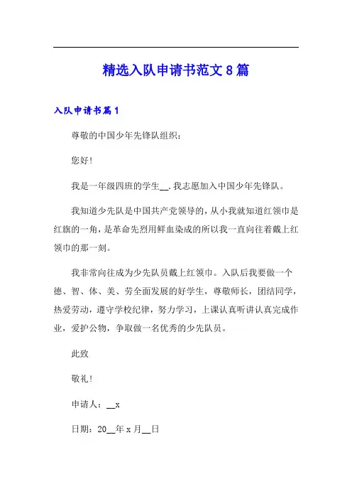 精选入队申请书范文8篇