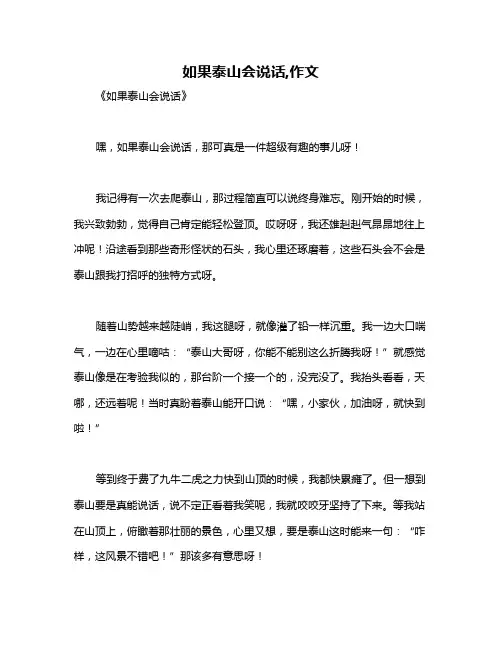 如果泰山会说话,作文