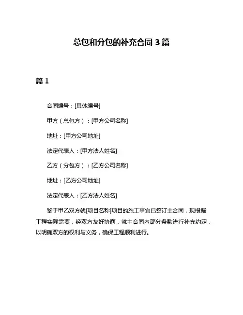 总包和分包的补充合同3篇