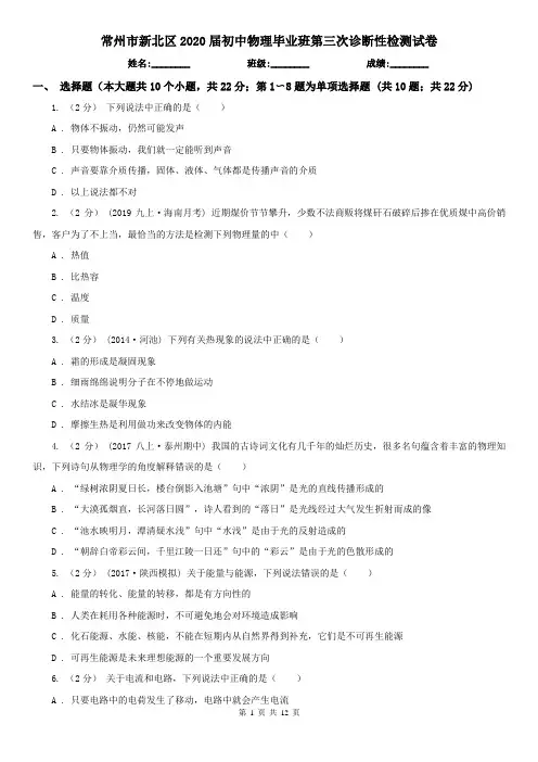 常州市新北区2020届初中物理毕业班第三次诊断性检测试卷