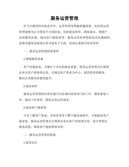 服务运营管理