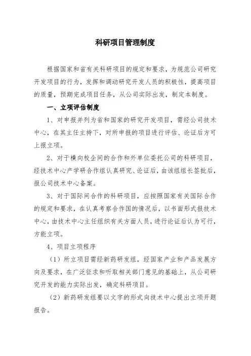 科研项目管理制度