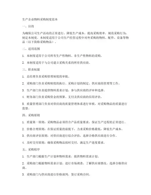 生产企业物料采购制度范本
