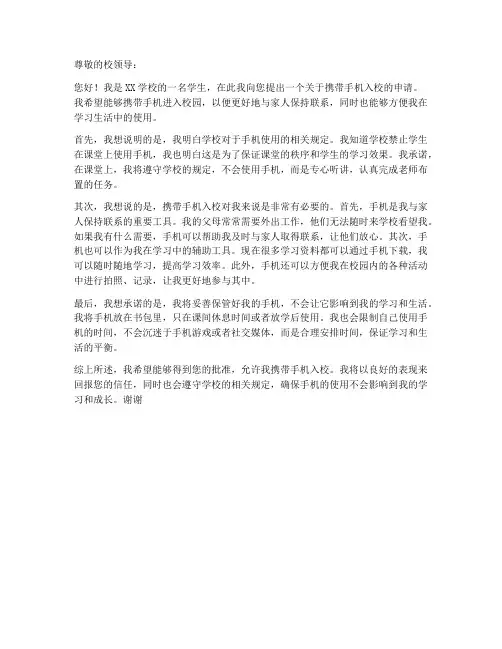 入校携带手机申请书模板