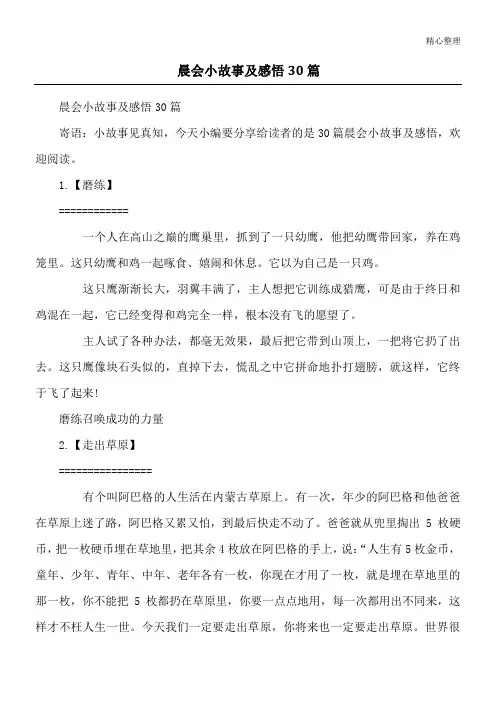 晨会小故事及感悟 30篇