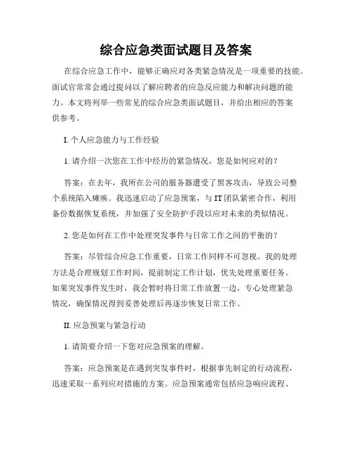 综合应急类面试题目及答案