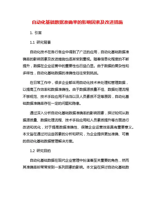 自动化基础数据准确率的影响因素及改进措施