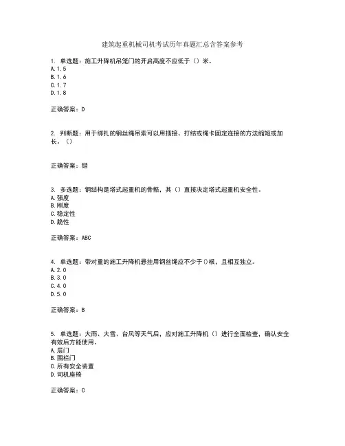 建筑起重机械司机考试历年真题汇总含答案参考55