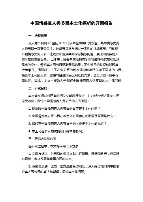 中国情感真人秀节目本土化探析的开题报告