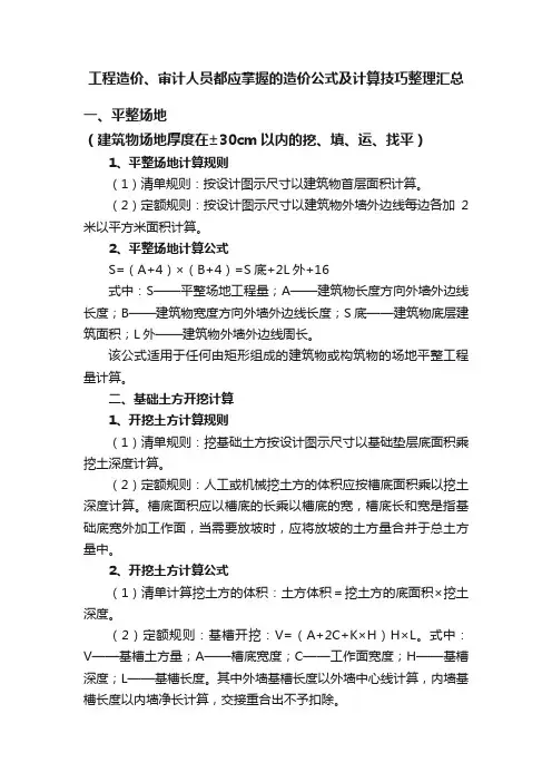 工程造价、审计人员都应掌握的造价公式及计算技巧整理汇总