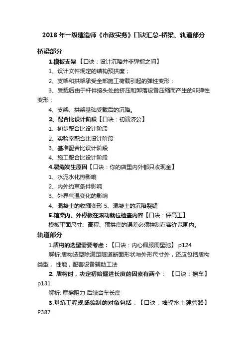 2018年一级建造师《市政实务》口诀汇总-桥梁、轨道部分