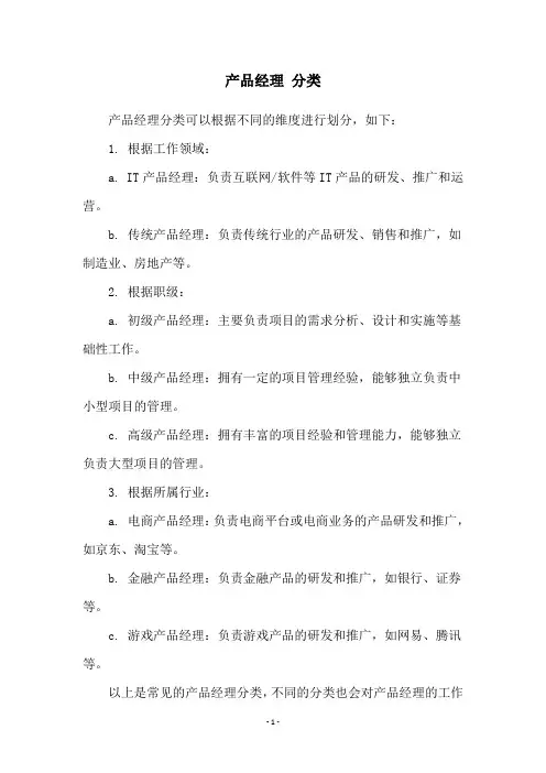 产品经理 分类