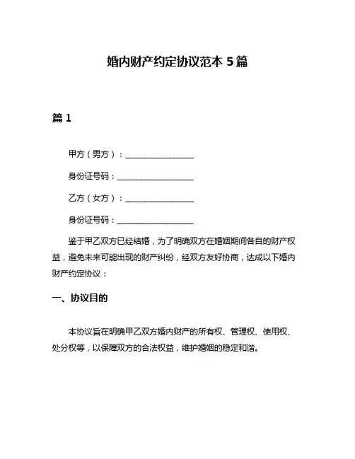 婚内财产约定协议范本5篇