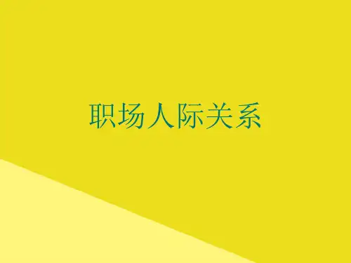职场人际关系PPT资料(正式版)