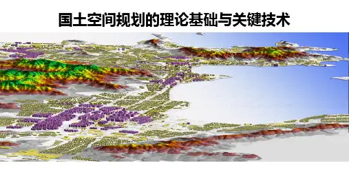 国土空间规划的理论基础与关键技 