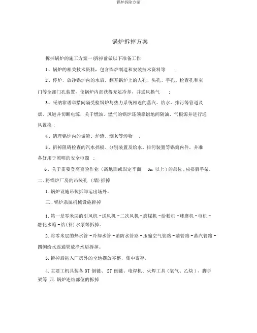 锅炉拆除方案