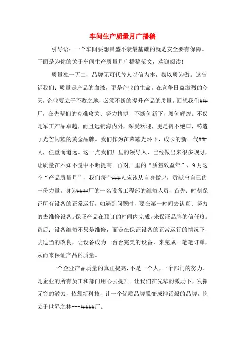 车间生产质量月广播稿