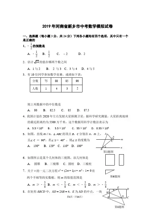 2019年河南省新乡市中考数学模拟试卷