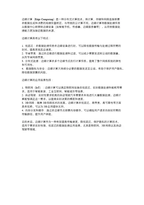 边缘计算机的概念和应用