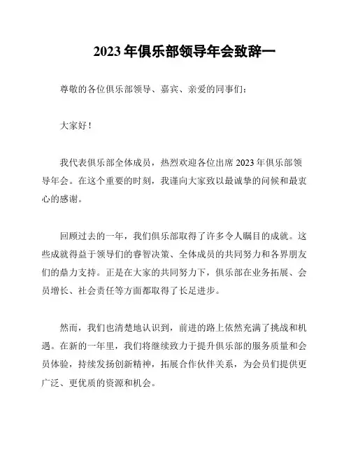 2023年俱乐部领导年会致辞一