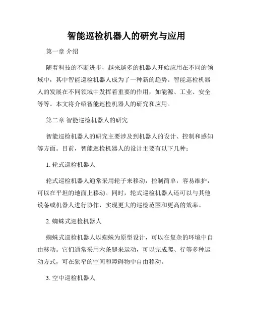 智能巡检机器人的研究与应用