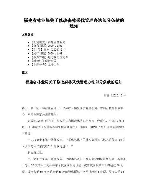 福建省林业局关于修改森林采伐管理办法部分条款的通知