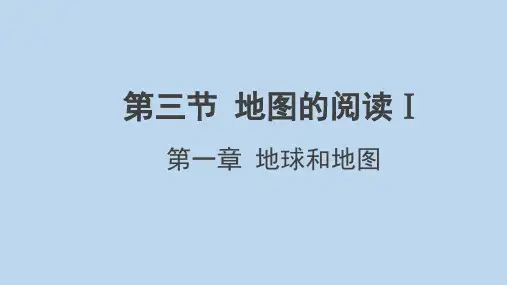 地图的阅读(第1课时) 课件 2023-2024学年人教版七年级地理