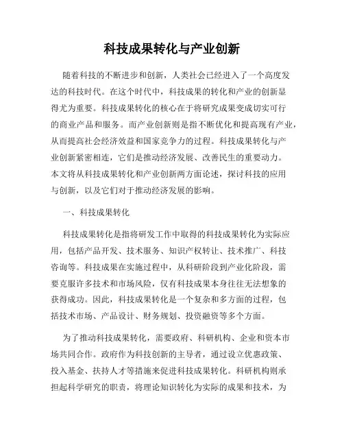 科技成果转化与产业创新