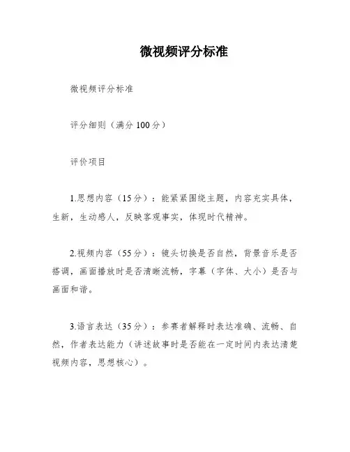 微视频评分标准