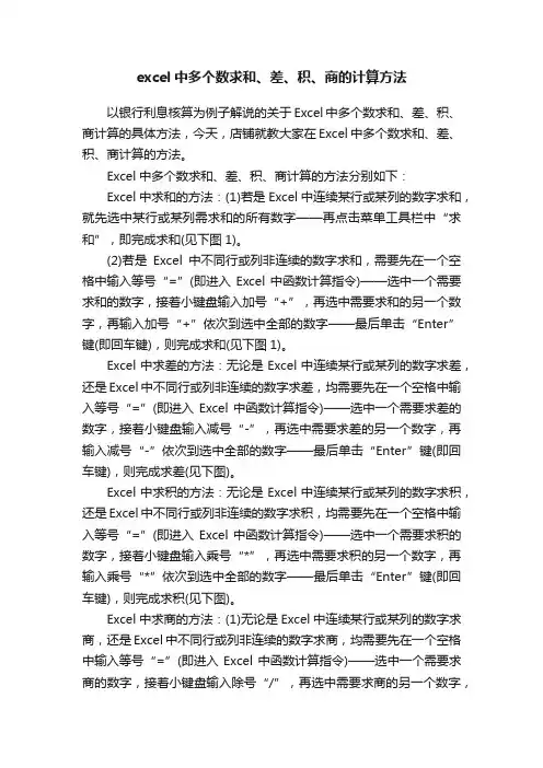 excel中多个数求和、差、积、商的计算方法