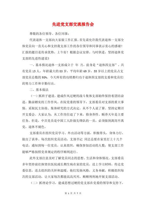 先进党支部交流报告会与先进性教育整改报告汇编