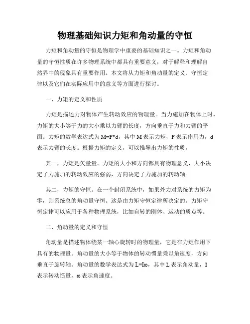 物理基础知识力矩和角动量的守恒