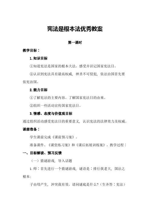 宪法是根本法优秀教案