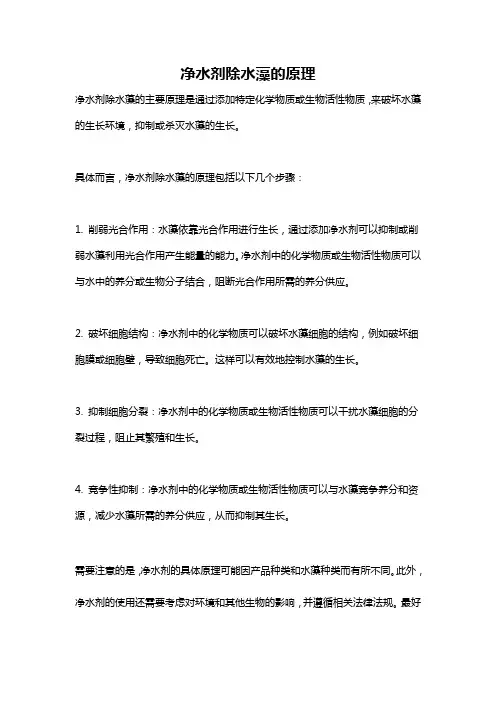 净水剂除水藻的原理