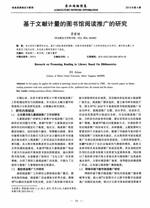 基于文献计量的图书馆阅读推广的研究